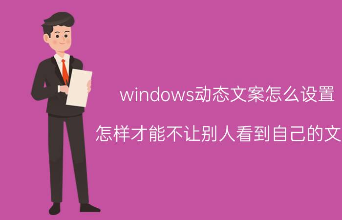 windows动态文案怎么设置 怎样才能不让别人看到自己的文案？